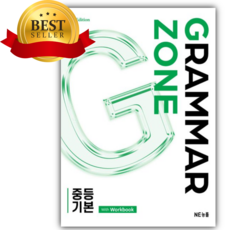 2026년 그래머존 Grammar Zone 중등 필수 With Workbook [오늘출발+쁘띠수첩+쁘띠볼펜]