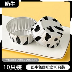嗨購 空氣炸鍋錫紙碗鋁箔 可重複使用家用烤箱蛋糕布丁烘焙模具小錫紙盒杯盤, 奶牛款-圓形【10只, 1個