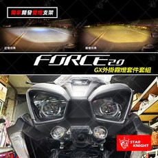 星爵 STAR KNIGHT FORCE 2.0 GX LED魚眼霧燈套件, FORCE2.0 GX霧燈組-色溫白/黃,A.套餐(外掛啟閉)獨立啟閉
