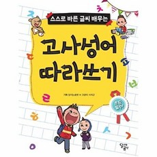 웅진북센 스스로 바른 글씨 배우는 고사성어 따라쓰기, 달리는곰셋, 달곰미디어