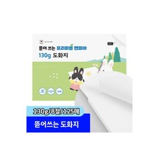펜피아 프리미엄 뜯어쓰는 도화지 (130g/8절/125매), 펜피아 프리미엄 뜯어쓰는 도화지 (130g/8절/125