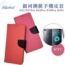 Alphat HTC 銀河側掀手機皮套, D22 Pro,滿版玻璃貼