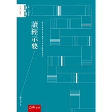 五南出版 讀經示要 熊十力著, 單本
