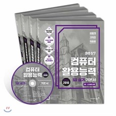 2017 이기적 in 컴퓨터활용능력 1급 실기 기본서(Office 2010), 영진닷컴