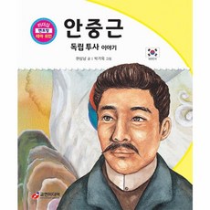 안중근 : 독립 투사 이야기, 교연미디어, 리더십 멘토링 테마 위인, 30null