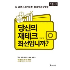 당신의 재테크 최선입니까? : 두 배로 돈이 모이는 재테크 리모델링 큰글자책, 더난출판, 이재철