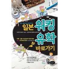 日本打工度假與留學指南, 日語工廠, 金大鉉, 奈良ゆりえ 共著