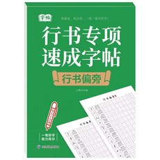 字帖 行書專項速成字帖 小學生練字帖, 1個, 行書速成字帖 偏旁 1本