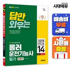 [주7일배송] 2026 시대에듀 답만 외우는 롤러운전기능사 필기 CBT기출문제+모의고사 14회, 상세설명 참조
