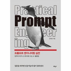 [POD] 프롬프트 엔지니어링 실전 - 업무와 비즈니스에 바로 쓰는 AI 활용법, 상품명, 상품명