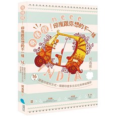 蔚藍文化 奇怪捏！印度跟你想的不一樣：16種觀看印度的方式，揭開印度多元文化的神祕面紗／何逸琪, 何逸琪