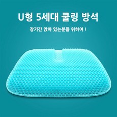 커버증정 U형 기능성 인체공학 쿨링 방석 통기성 여름방석 수험생방석, 민트