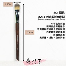 J/X Professional 三色遮瑕膏與 #251 遮瑕刷組合, 1個, 251 遮瑕刷一支