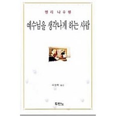 새책-스테이책터 [예수님을 생각나게 하는 사람]-헨리 나우웬, 예수님을 생각나게 하는 사람, 두란노, 헨리 나우웬