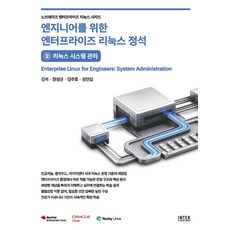 엔지니어를 위한 엔터프라이즈 리눅스 정석:2 리눅스 시스템 관리, INTEK, 김석,장성균,김주효,성민섭 저