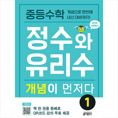 중등수학 정수와 유리수 개념이 먼저다 1 + 미니수첩 증정, 키출판사
