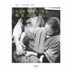 새책 스테이책터 [학교를 넘어선 학교 메트스쿨] 학교 기성복을 벗다 민들레 엘리엇 레빈 지음 서울시대안교육센터 옮김 교, 학교를 넘어선 학교 메트스쿨