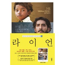 InVICTuS 萊恩：時隔25年透過Google地球找到家的男人的感人真實故事, 薩魯·布萊爾利 著/鄭亨日 譯
