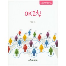 OK 코칭:한국교류분석상담학회 교류분석 조직 전문가 과정, 아카데미아, 박용민