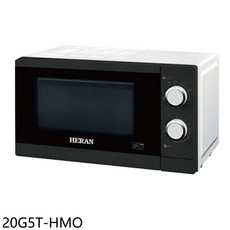 HERAN 20G5T-HMO 微波爐，操作簡單，多段火力，小家庭適用
