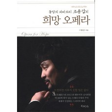 희망 오페라:동양의 파바로티 조용갑의, ICG, 조용갑 저