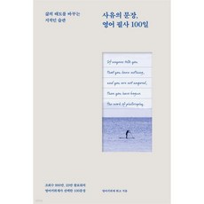 사유의 문장 영어 필사 100일, 사유의 문장, 영어 필사 100일