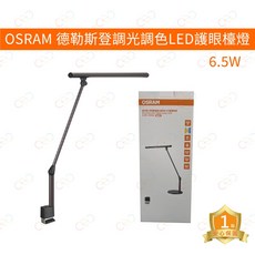 歐司朗 OSRAM LED 德勒斯登護眼檯燈，調光調色，6.5W節能省電，極致呵護雙眼