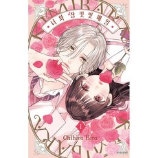 너와 장밋빛 매일 1 일반판, 서울미디어코믹스(서울문화사), Chihiro Hiro 글그림/이소연 역