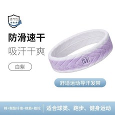 TAAN泰昂羽毛球運動頭帶止汗帶吸汗時尚搭配防滑加寬髮帶運動吸汗, TAAN泰昂羽毛球髮帶【白紫】+獨立包裝, 1個