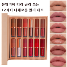 12컬러 립글로스 세트 매트 쉬머 펄 묻어남 없는 컵에 안 묻는 립스틱 틴트 선물세트, 북 타입 12구 립글로스 세트