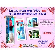 HAGEN 赫根 FLUVAL 電動 多功能魚缸換水組 洗石器 洗砂器, 1個, 電動 多功能魚缸換水組+洗石器