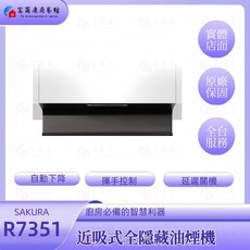 【富爾康】含基本安裝 SAKURA櫻花極致近吸式油煙機R7351 升降抽油煙機 易清潔 智能揮手控制 全隱藏式, 櫻花全隱藏式R7351L+基本安裝, R7351, 基本安裝