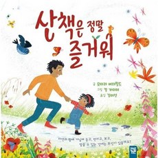 [한솔북스] 산책은 정말 즐거워, 없음