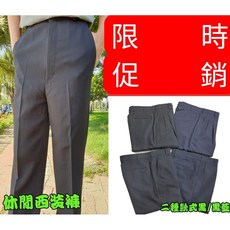 紳士西裝褲 休閒褲 平面/打摺 舒適 透氣