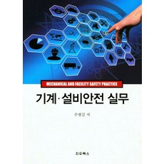 기계 설비안전 실무, 지우북스, 추병길 저