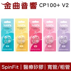 SpinFit CP100 v2 矽膠耳塞 4.5/5.5mm 寬管粗管 兩對裝, 1個, CP100+V2(耳塞2對+轉接環),XL號 (天藍)
