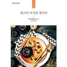 최고의 비서를 찾아라, 신영미디어, 야라 세인트 존