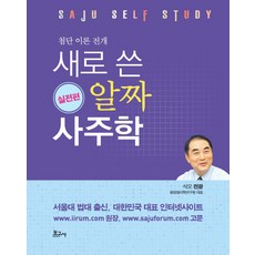 첨단 이론 전개새로 쓴 알짜 사주학: 실전편, 보고사