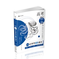 志光 書本熊 115讀懂-社會學白話讀本(韋伯‧韋樂) AH009 9786263895881, 115年版