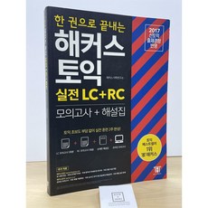 [중고-최상] 한 권으로 끝내는 해커스 토익 실전 LC + RC (모의고사 + 해설집)