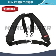 TUMAX TU-123 雙肩工作背帶 減壓揹帶, 1個