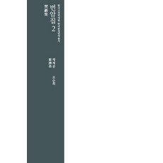 樊巖集. 2, 韓國古典翻譯院, 蔡濟恭 著/趙順姬 譯