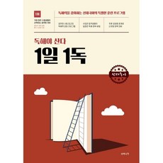 선재국어 독해야 산다 1일 1독:독해력을 강화하는 선재국어의 특별한 훈련 프로그램, 수비니겨