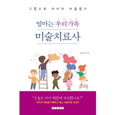 엄마는 우리 가족 미술치료사:그림으로 아이의 마음읽기, 태인문화사
