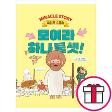 모여라 하나 둘 셋 - 하나님과 함께 행진하는 사람들의 이야기 - 미러클 스토리 (글/그림 이애란 성서유니온) + 말씀카드 5종 세트 증정