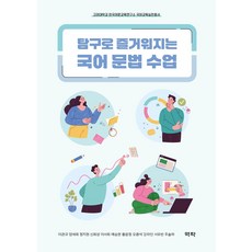 탐구로 즐거워지는 국어 문법 수업, 이관규, 양세희, 정지현, 신희성, 이서희, 예승현.., 역락, 이관규 등저