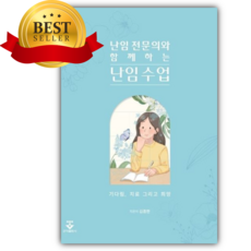 난임 전문의와 함께하는 난임 수업 - 기다림 치료 그리고 희망 [쁘띠수첩+당근볼펜]