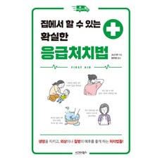 집에서 할 수 있는 확실한 응급처치법, 시그마북스, 쇼난 ER(저) / 장은정(역)