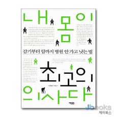 [제이북스] 내 몸이 최고의 의사다, 에디터