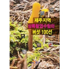 제주지역 상록활엽수림의 버섯 100선, 진한엠앤비, 국립산림과학원
